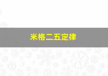 米格二五定律