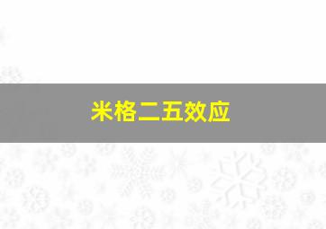 米格二五效应