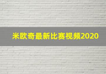 米欧奇最新比赛视频2020