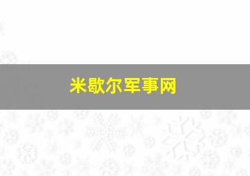 米歇尔军事网