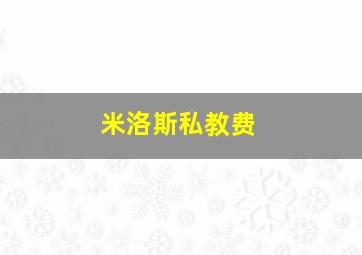 米洛斯私教费