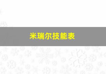 米瑞尔技能表