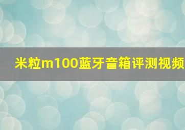 米粒m100蓝牙音箱评测视频