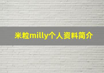 米粒milly个人资料简介