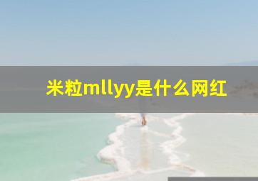 米粒mllyy是什么网红