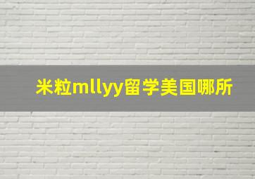 米粒mllyy留学美国哪所