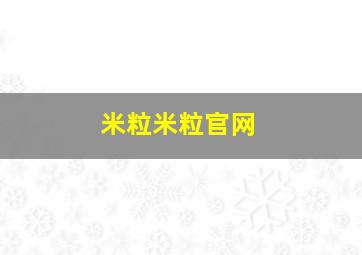 米粒米粒官网