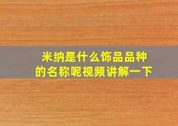 米纳是什么饰品品种的名称呢视频讲解一下