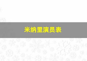 米纳里演员表