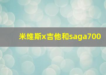 米维斯x吉他和saga700