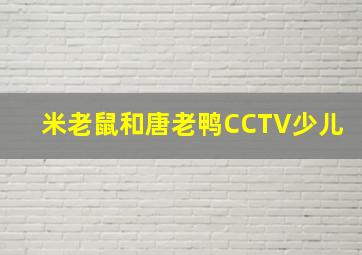 米老鼠和唐老鸭CCTV少儿