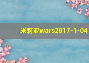 米莉亚wars2017-1-04