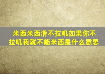 米西米西滑不拉叽如果你不拉叽我就不能米西是什么意思