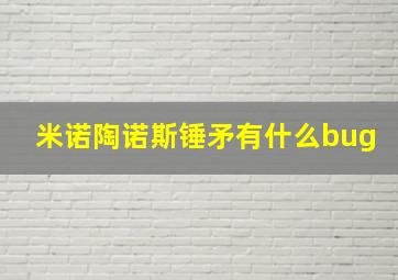 米诺陶诺斯锤矛有什么bug