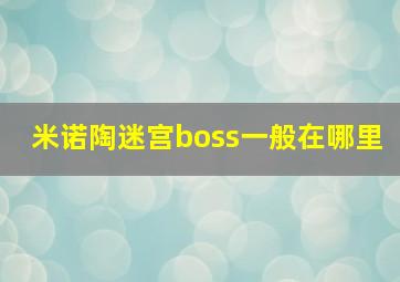 米诺陶迷宫boss一般在哪里