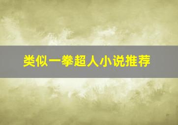 类似一拳超人小说推荐