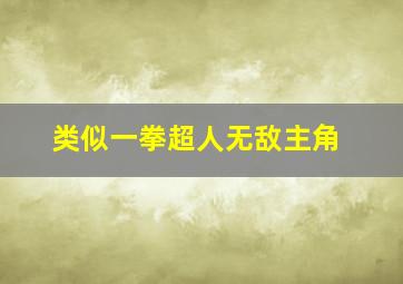 类似一拳超人无敌主角