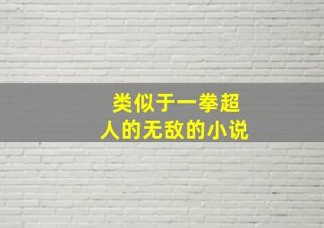 类似于一拳超人的无敌的小说