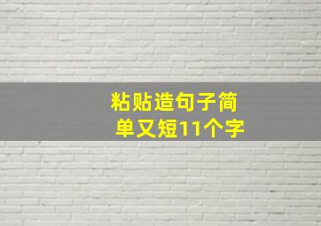 粘贴造句子简单又短11个字