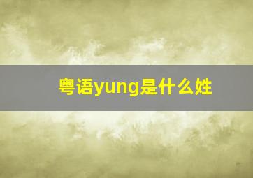 粤语yung是什么姓