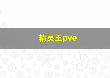 精灵王pve