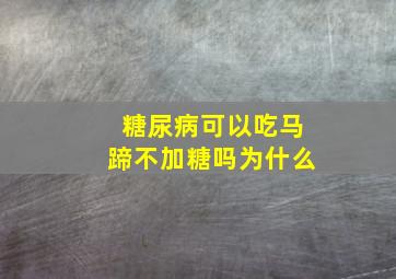 糖尿病可以吃马蹄不加糖吗为什么