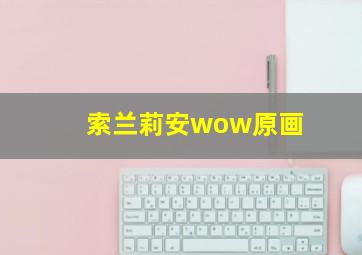 索兰莉安wow原画