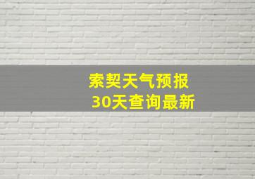 索契天气预报30天查询最新