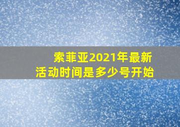 索菲亚2021年最新活动时间是多少号开始