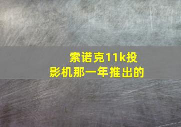 索诺克11k投影机那一年推出的