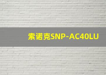 索诺克SNP-AC40LU