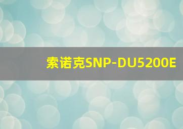 索诺克SNP-DU5200E