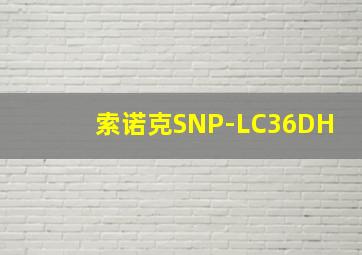 索诺克SNP-LC36DH