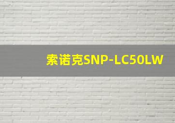 索诺克SNP-LC50LW