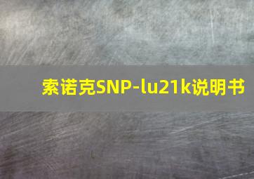 索诺克SNP-lu21k说明书