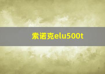 索诺克elu500t