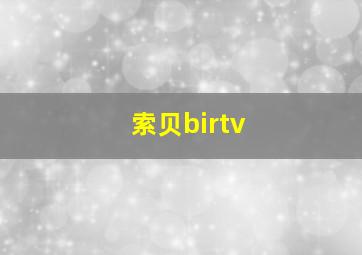 索贝birtv