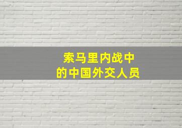 索马里内战中的中国外交人员