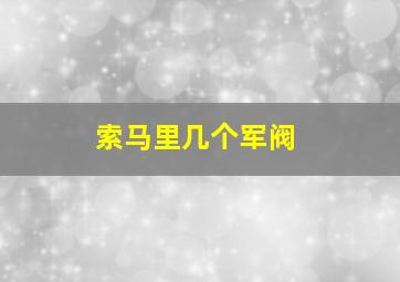 索马里几个军阀