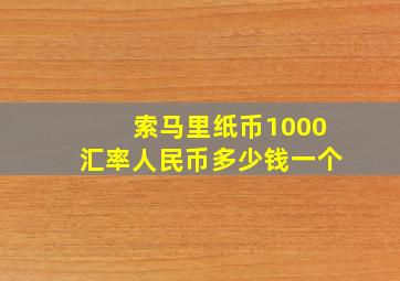 索马里纸币1000汇率人民币多少钱一个