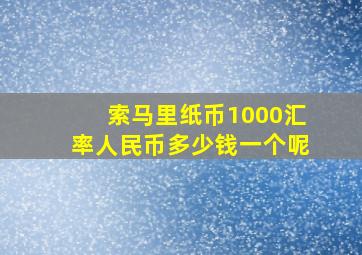 索马里纸币1000汇率人民币多少钱一个呢