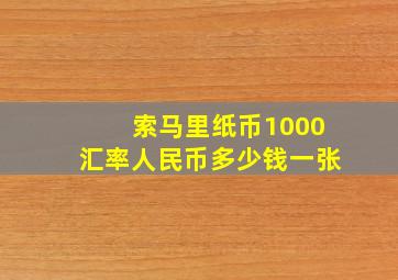 索马里纸币1000汇率人民币多少钱一张