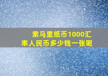 索马里纸币1000汇率人民币多少钱一张呢