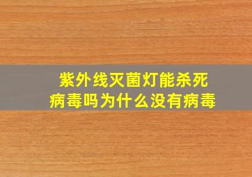 紫外线灭菌灯能杀死病毒吗为什么没有病毒