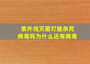 紫外线灭菌灯能杀死病毒吗为什么还有病毒