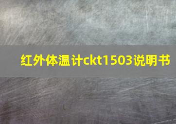 红外体温计ckt1503说明书