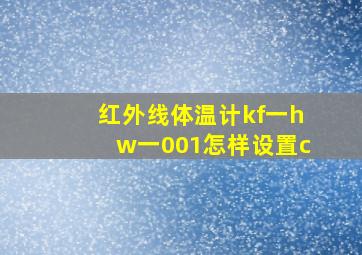 红外线体温计kf一hw一001怎样设置c