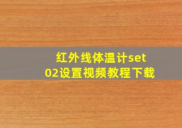 红外线体温计set02设置视频教程下载