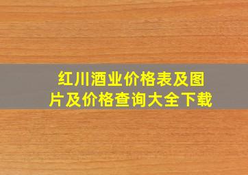 红川酒业价格表及图片及价格查询大全下载