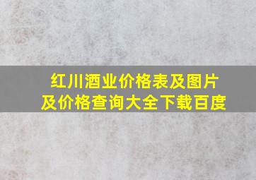 红川酒业价格表及图片及价格查询大全下载百度